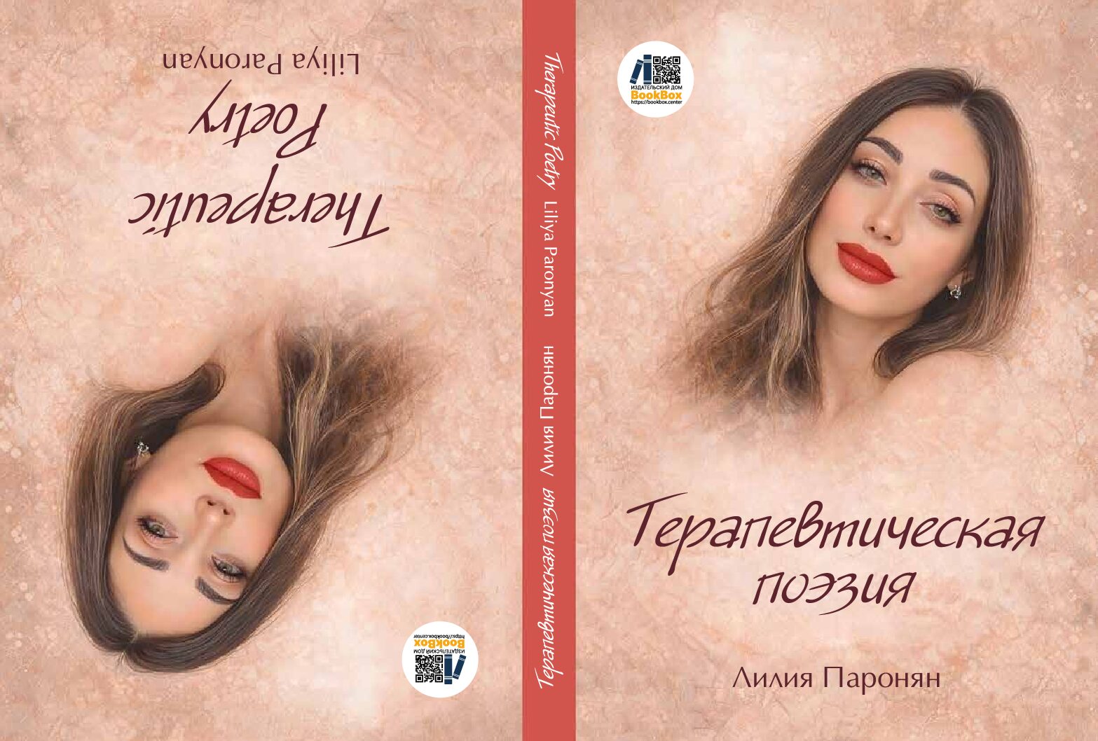Терапевтическая поэзия